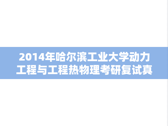 2014年哈尔滨工业大学动力工程与工程热物理考研复试真题,2014年哈尔滨工业大学动力工程与工程热物理考研复试真题,哈尔滨工业大学,第1张