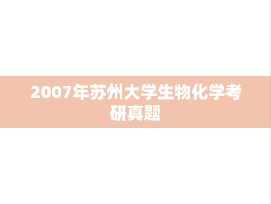 2007年苏州大学生物化学考研真题
