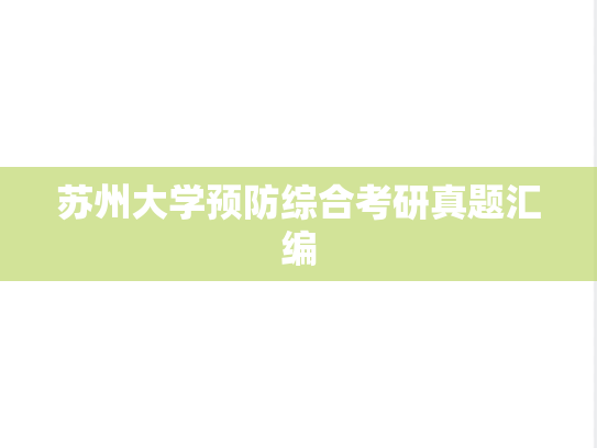 苏州大学预防综合考研真题汇编