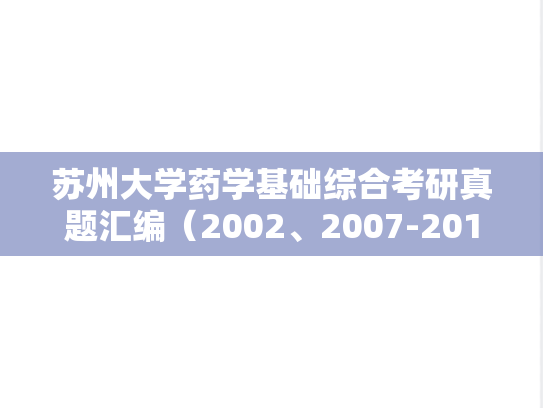 苏州大学药学基础综合考研真题汇编（2002、2007-2017）