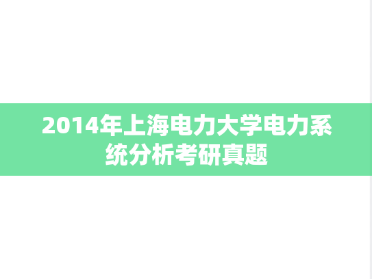 2014年上海电力大学电力系统分析考研真题