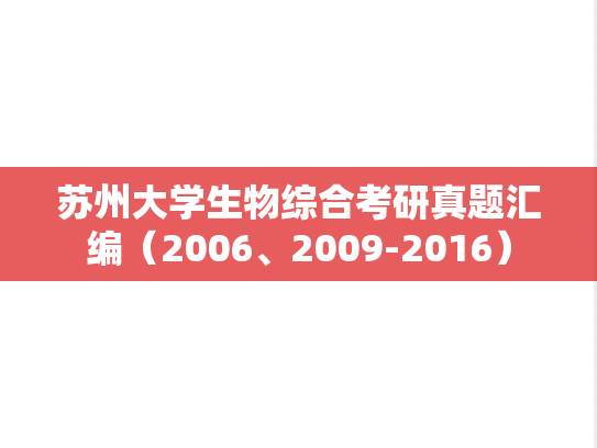 苏州大学生物综合考研真题汇编（2006、2009-2016）