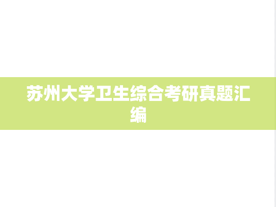 苏州大学卫生综合考研真题汇编