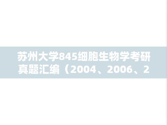 苏州大学845细胞生物学考研真题汇编（2004、2006、2009、2012-2015、2022）