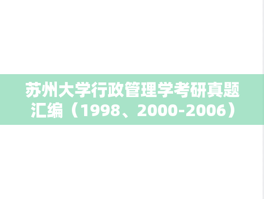 苏州大学行政管理学考研真题汇编（1998、2000-2006）