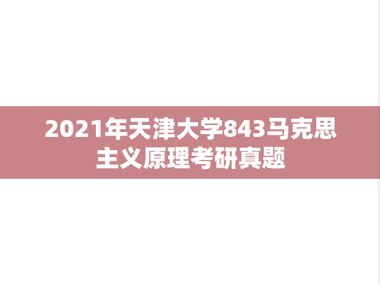 2021年天津大学843马克思主义原理考研真题