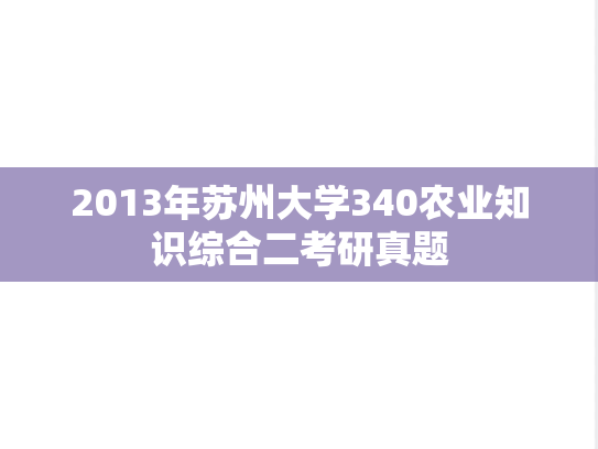2013年苏州大学340农业知识综合二考研真题