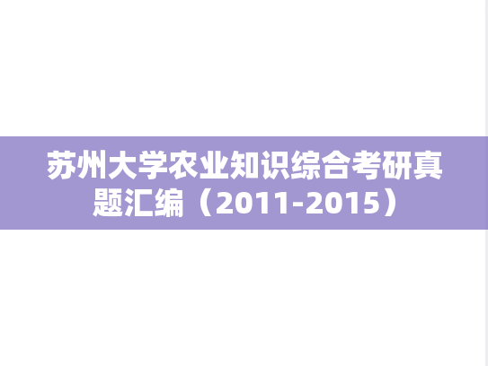 苏州大学农业知识综合考研真题汇编（2011-2015）