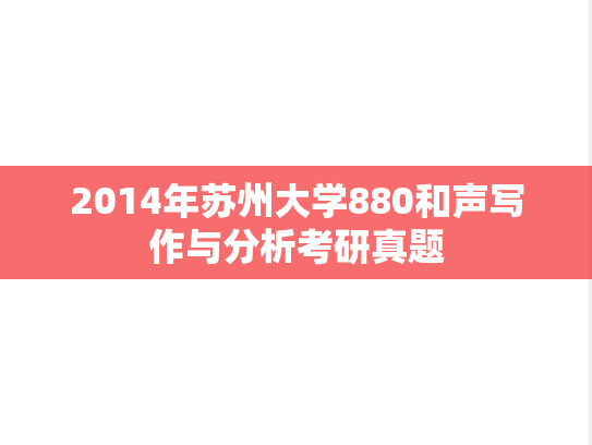 2014年苏州大学880和声写作与分析考研真题