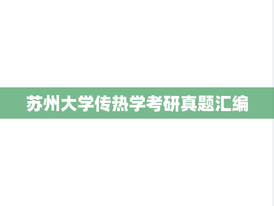 苏州大学传热学考研真题汇编