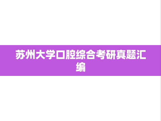 苏州大学口腔综合考研真题汇编