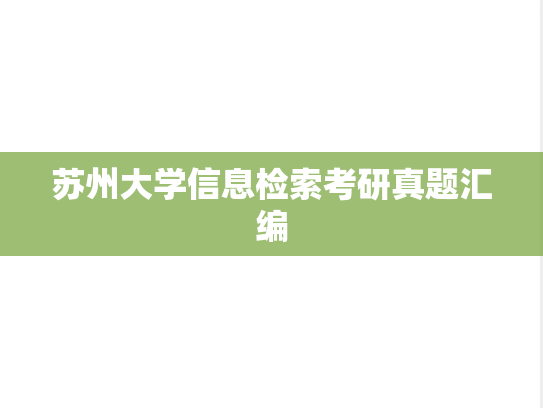 苏州大学信息检索考研真题汇编