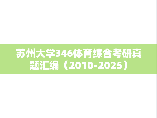 苏州大学346体育综合考研真题汇编（2010-2025）