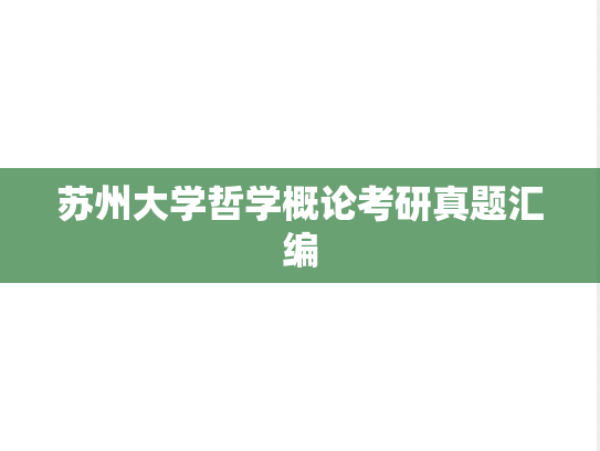 苏州大学哲学概论考研真题汇编