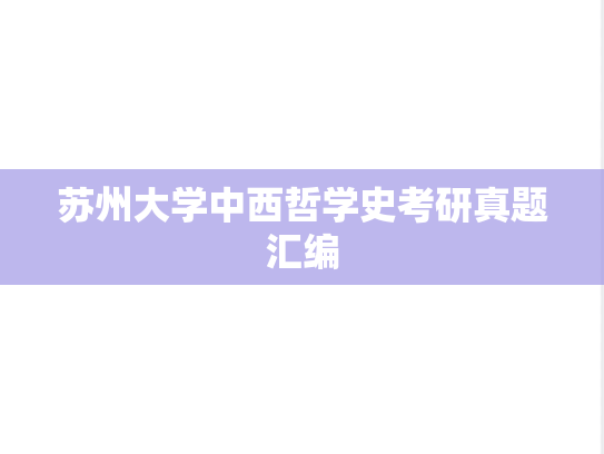 苏州大学中西哲学史考研真题汇编