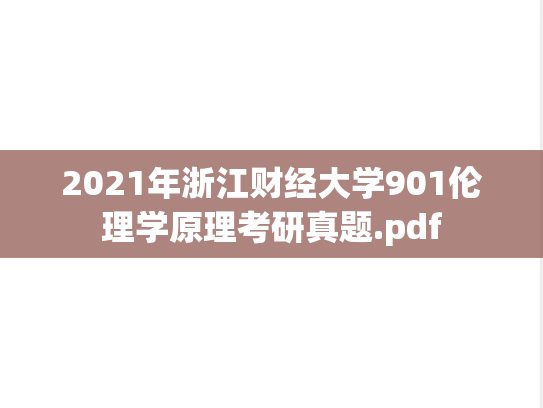 2021年浙江财经大学901伦理学原理考研真题.pdf