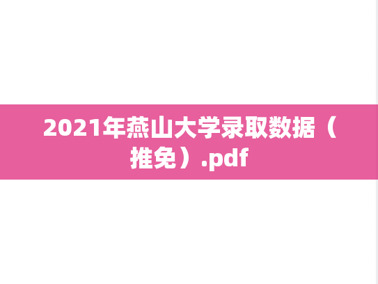 2021年燕山大学录取数据（推免）.pdf