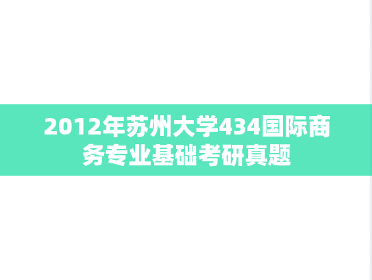2012年苏州大学434国际商务专业基础考研真题