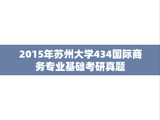 2015年苏州大学434国际商务专业基础考研真题