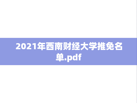 2021年西南财经大学推免名单.pdf