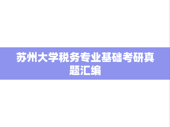 苏州大学税务专业基础考研真题汇编