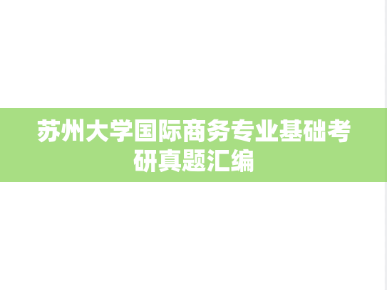 苏州大学国际商务专业基础考研真题汇编