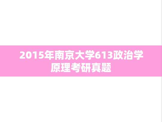 2015年南京大学613政治学原理考研真题