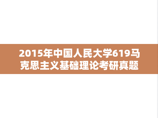 2015年中国人民大学619马克思主义基础理论考研真题