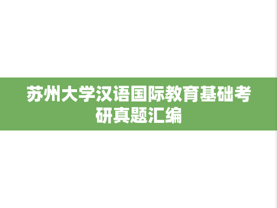 苏州大学汉语国际教育基础考研真题汇编