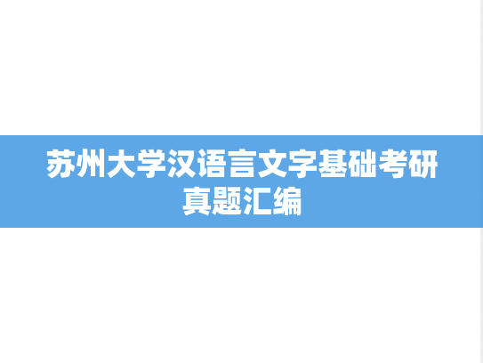 苏州大学汉语言文字基础考研真题汇编