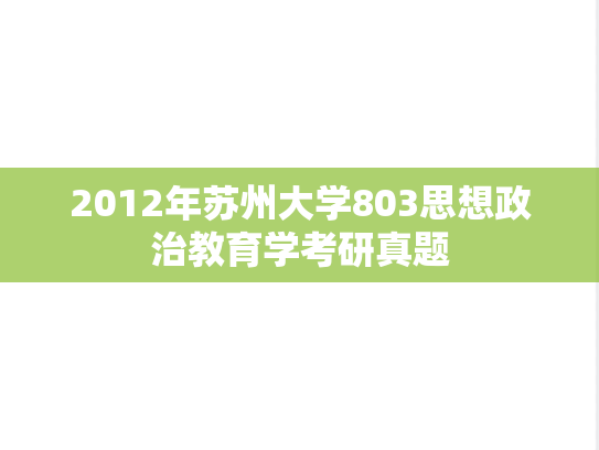 2012年苏州大学803思想政治教育学考研真题
