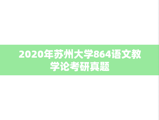 2020年苏州大学864语文教学论考研真题