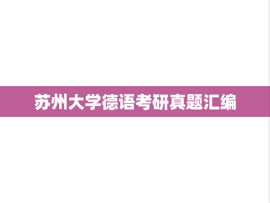 苏州大学德语考研真题汇编