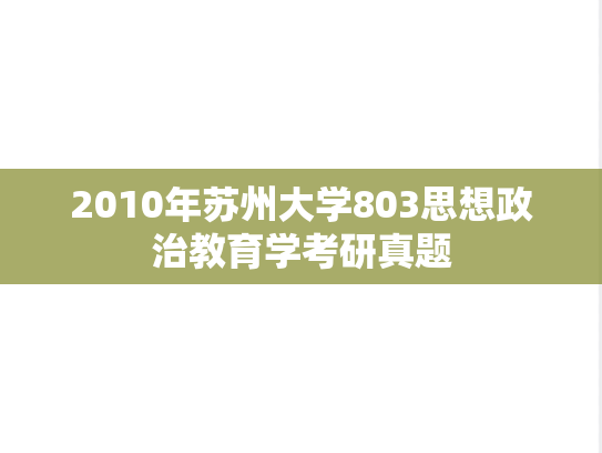 2010年苏州大学803思想政治教育学考研真题