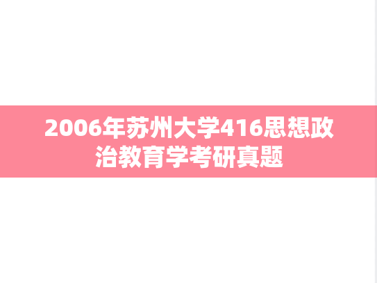 2006年苏州大学416思想政治教育学考研真题