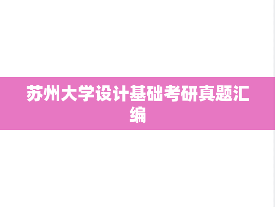 苏州大学设计基础考研真题汇编