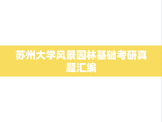 苏州大学风景园林基础考研真题汇编