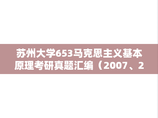 苏州大学653马克思主义基本原理考研真题汇编（2007、2009-2016、2021-2024）