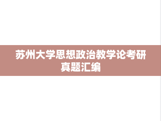 苏州大学思想政治教学论考研真题汇编