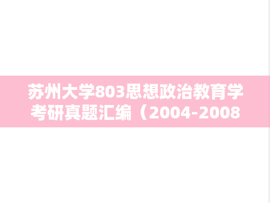 苏州大学803思想政治教育学考研真题汇编（2004-2008、2010-2014、2016、2021-2024）