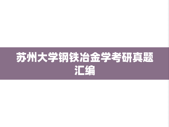 苏州大学钢铁冶金学考研真题汇编