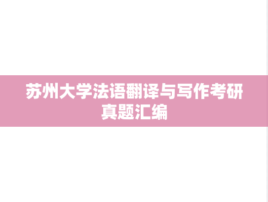 苏州大学法语翻译与写作考研真题汇编