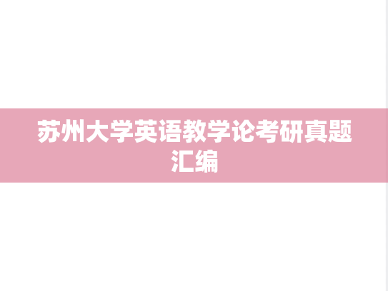 苏州大学英语教学论考研真题汇编