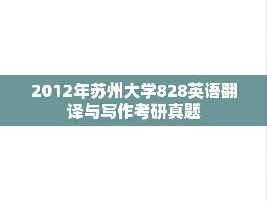 2012年苏州大学828英语翻译与写作考研真题