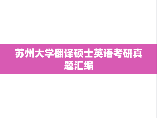 苏州大学翻译硕士英语考研真题汇编