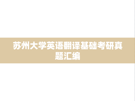 苏州大学英语翻译基础考研真题汇编