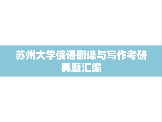 苏州大学俄语翻译与写作考研真题汇编