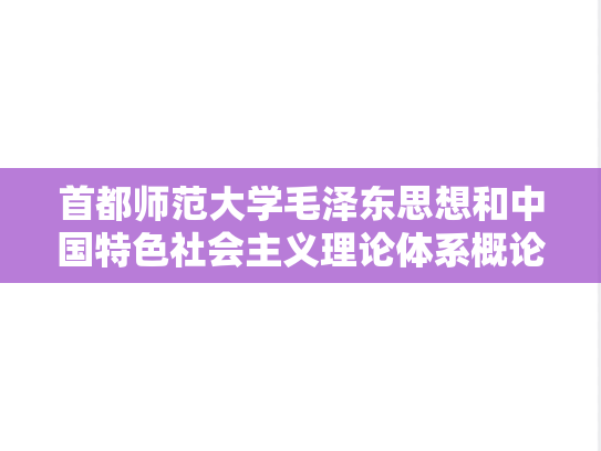 首都师范大学毛泽东思想和中国特色社会主义理论体系概论考研真题汇编（2021-2024）