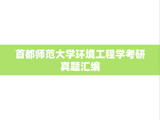 首都师范大学环境工程学考研真题汇编
