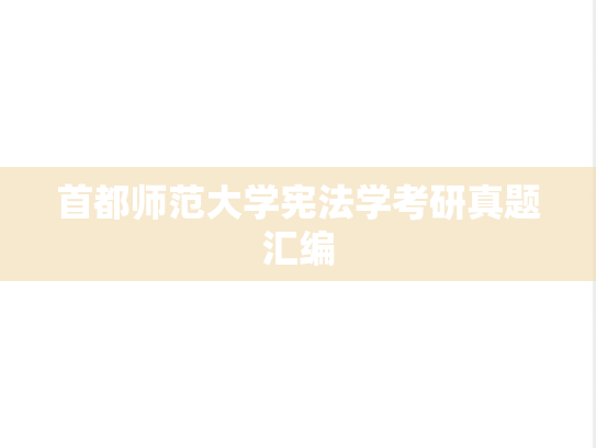 首都师范大学宪法学考研真题汇编
